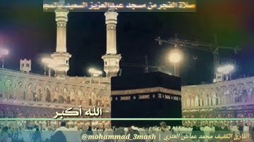 محمد عماش العنزي صلاة الفجر عام ١٤٣٩ سورة الفاتحة + سورة المائدة (٨_١٨)