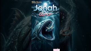 యోనా కథ: అద్భుతమైన 3D యానిమేషన్ | Jonah and the Whale Cinematic Story (Telugu)