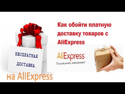 Как обойти платную доставку товаров на Aliexpress