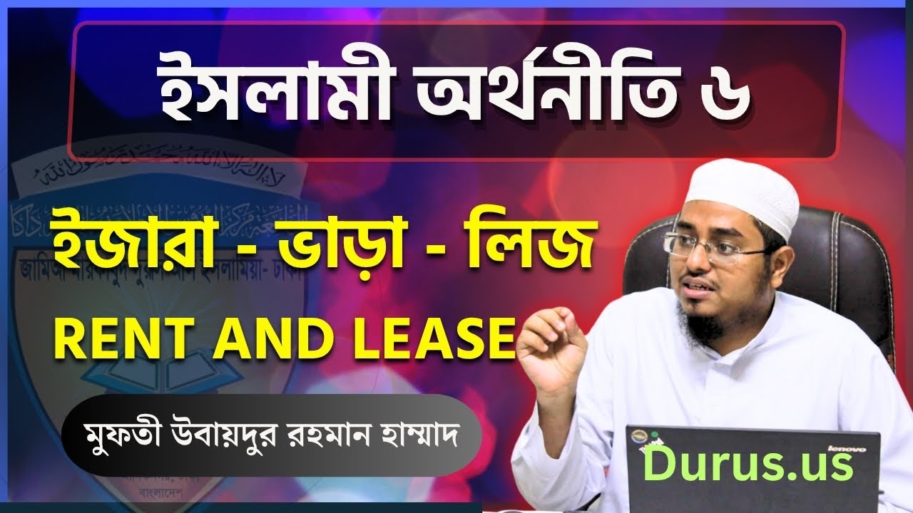 ইজারা - ভাড়া - লিজ : মালিকানা স্থানান্তরের শরয়ী কাঠামো | অর্থনীতির ক্লাস ৬ | Rent and Lease in Islam