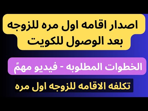 فيديو مهم ما هي خطوات اصدار اقامه الزوجه بعد الوصول لدوله الكويت وكام تكلفه الاقامه اول مره
