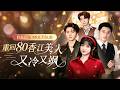 🔥[Multi SUB]王煜可晴&amp;一安羊💖雙雙重生!惡毒繼妹想搶她培養的「潛力股」父兄。她反手嫁入豪門開啟團寵模式,律政大佬哥哥撐腰,黑道霸主哥哥掃清障礙,紈縐頂流哥哥寵上天。渣妹跪地求饒...