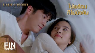 FIN | ใครให้นอนก่อน คิดเหรอว่าคืนนี้จะรอด | เกมปรารถนา EP.14 | Ch3Thailand