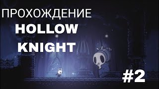 картинка: ПЕРВЫЙ БОСС//HOLLOW KNIGHT #2