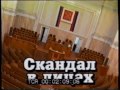 Скандал в ЗакСе Петербурга 1998