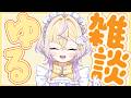 【お昼？の雑談】夏、もう厳しいです！【ぽめろ・ぱんち / にじさんじ】