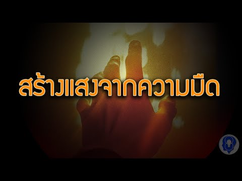 สร้างแสงจากความมืด