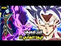بيروس يتحدى غوكو و فيجيتا و يظهر لهما قوته الحقيقية قصة فيجيتوا قاتل الحكام الحلقة 1