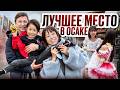 Как провести выходные в Осаке, Япония?