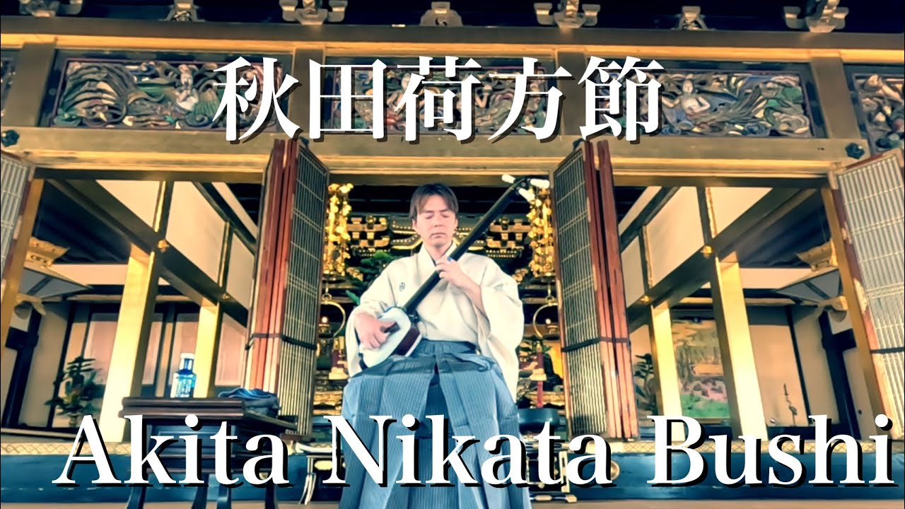 秋田荷方節(Live) Akita Nikata Bushi - YouTube