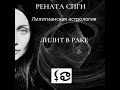 Лилит (Черная Луна) в Раке