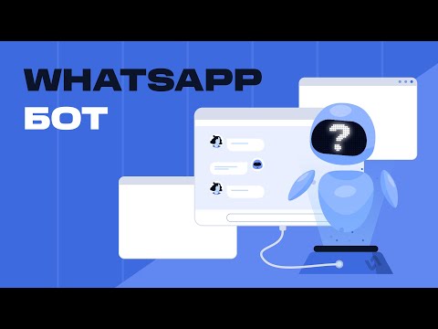 WhatsApp-бот: что это?