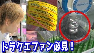 ドラクエヒーローズ2発売記念！メタルなUFOキャッチャーやってみた