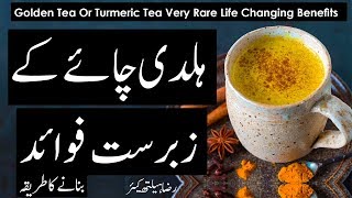 Haldi Chai Ke Zabbardast Fayde | ہلدی چائےکےزبردست فائدے | Turmeric Tea Amazing Benefits