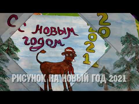 Как нарисовать рисунок на новый год 2021.Рисуем сказку 2021 поэтапно. Рисунок раскраска