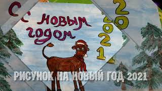 Как нарисовать рисунок на новый год 2021.Рисуем сказку 2021 поэтапно. Рисунок раскраска