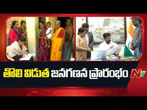 Census: తెలంగాణలో ప్రారంభమైన తొలి విడత జనగణన | NTV Telugu - NTVTELUGU