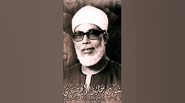 سورة الفلق بصوت الشيخ الحصري