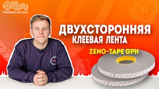 Двухсторонняя клеевая лента ZENO-TAPE GPH