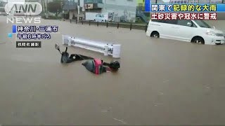 関東で記録的な大雨　千葉の一部地域に避難指示も(17/09/28)