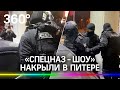 «Спецназ-шоу» накрыли в Санкт-Петербурге