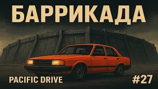 картинка: Баррикада | Pacific Drive #27