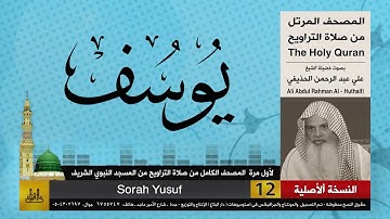 12 | سورة يوسف | لأول مرة المصحف الكامل من صلاة القيام | الشيخ علي الحذيفي |جودة عالية