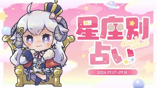 【週間占い】星影ラピスの星座別占い【2024.09.07-09.14】