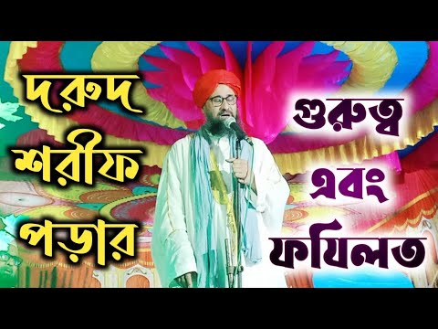 দরুদ শরীফ পড়ার ফযিলত/ ছোট হুজুর ওয়াজ/ Benefits of Durood o Salam/ Chhoto Hujur pak