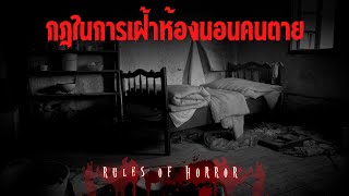 rules of horror : กฎในการเฝ้าห้องคนตาย