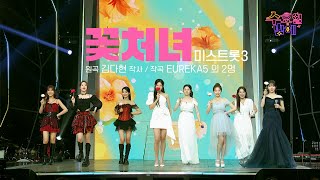 [클린버전] 차세대 여신들의 상큼 발랄 무대 ! 🧡 미스트롯3 - 꽃처녀 🧡 트롯 올스타전 수요일밤에 TV CHOSUN 250709 방송