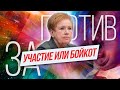 ВЫБОРЫ 2020. Участие или бойкот? Зачем становиться наблюдателями?