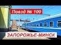 Поезд № 100 Запорожье-Минск
