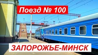 Поезд № 100 Запорожье-Минск