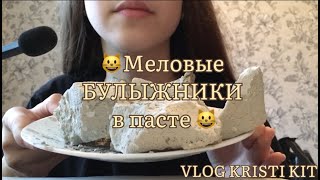 !МЕЛОВЫЕ БУЛЫЖНИКИ!Asmr/chalk/Хруст/мукбанг*Chalk Cobblestones* !МЕЛОВЫЕ БУЛЫЖНИКИ!Asmr/chalk/Хруст/мукбанг*Chalk Cobblestones*