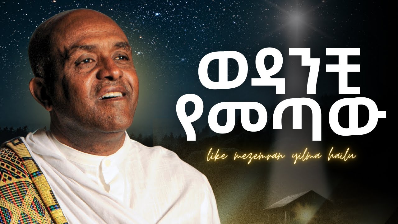 🔴ወዳንቺ የመጣው like mezemran yilma hailu