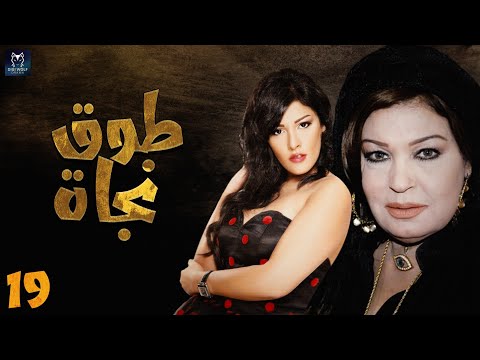 طوق نجاة  الحلقة التاسعة عشر   19  أصيلة