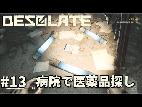 13 Desolate 実況 病院で医薬品探し Youtube