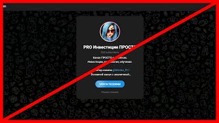 Телеграмм PRO Инвестиции ПРОСТО всех кинет? Честный отзыв!