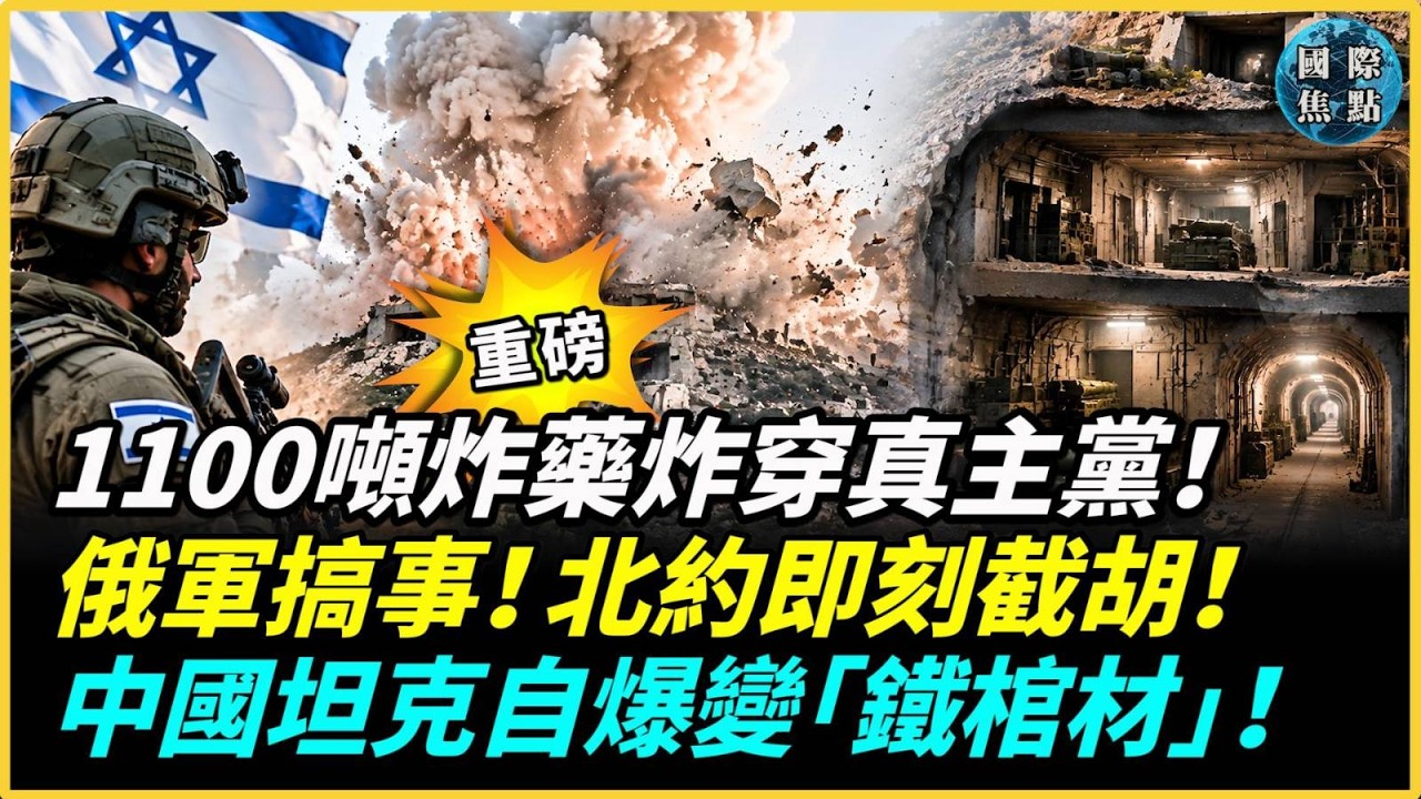 以色列1100噸超強炸藥大爆轟！摧毀真主黨20年地堡；中國坦克開火突發爆膛大爆炸，孟加拉2死1傷！胡塞攻陷紅海要港；俄軍誘騙外籍勞工當砲灰被控人口販運！#國際焦點 縮圖