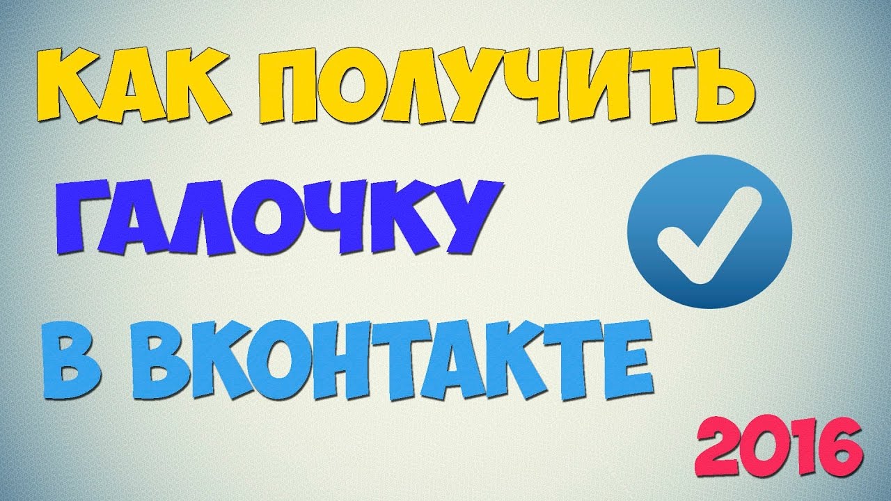 Как получить галочку в лайк. Как получить галочку. Как получить галочку в ВК. Как получить галочку в ютубе. Как получить галочку в ANIXART.