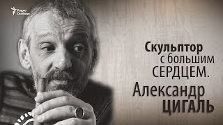 Скульптор с большим сердцем. Александр Цигаль. Анонс