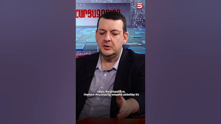 Նիկոլ Փաշինյանն ու Ռոբերտ Քոչարյանը տարբեր բևեռներ են․ Տիգրան Քոչարյան #Տիգրան_Քոչարյան #5tv