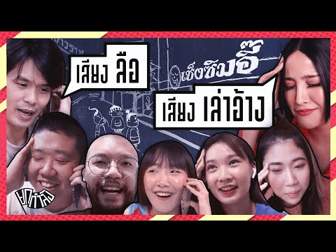 เสียงลือเสียงเล่าอ้าง EP. 1 | ยกกำลัง