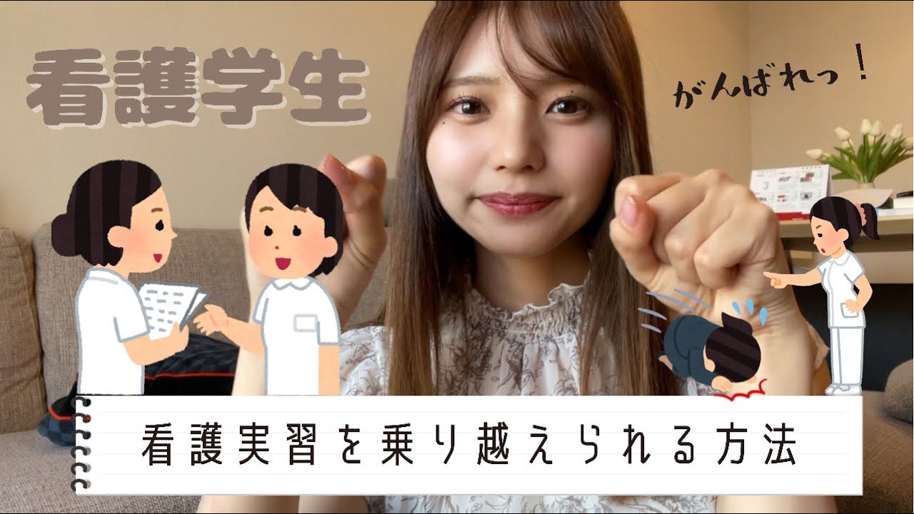 【看護学生必見】看護実習の乗り越え方4つ💉【看護実習】