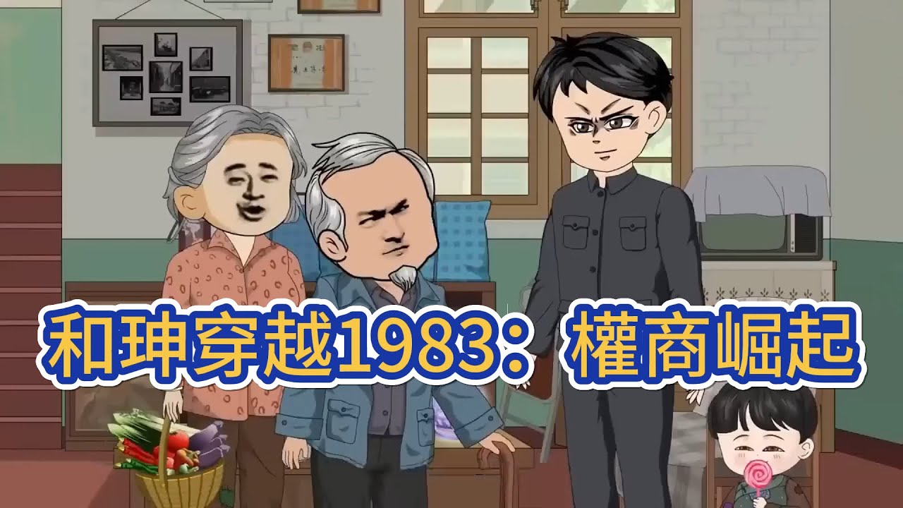 都市动画 | 《和珅穿越1983：權商崛起》和珅意外穿越 1983 ，附身同名待業青年，憑權謀智慧與歷史洞悉，借政策紅利從倒賣化肥起步，逆襲建商業帝國！