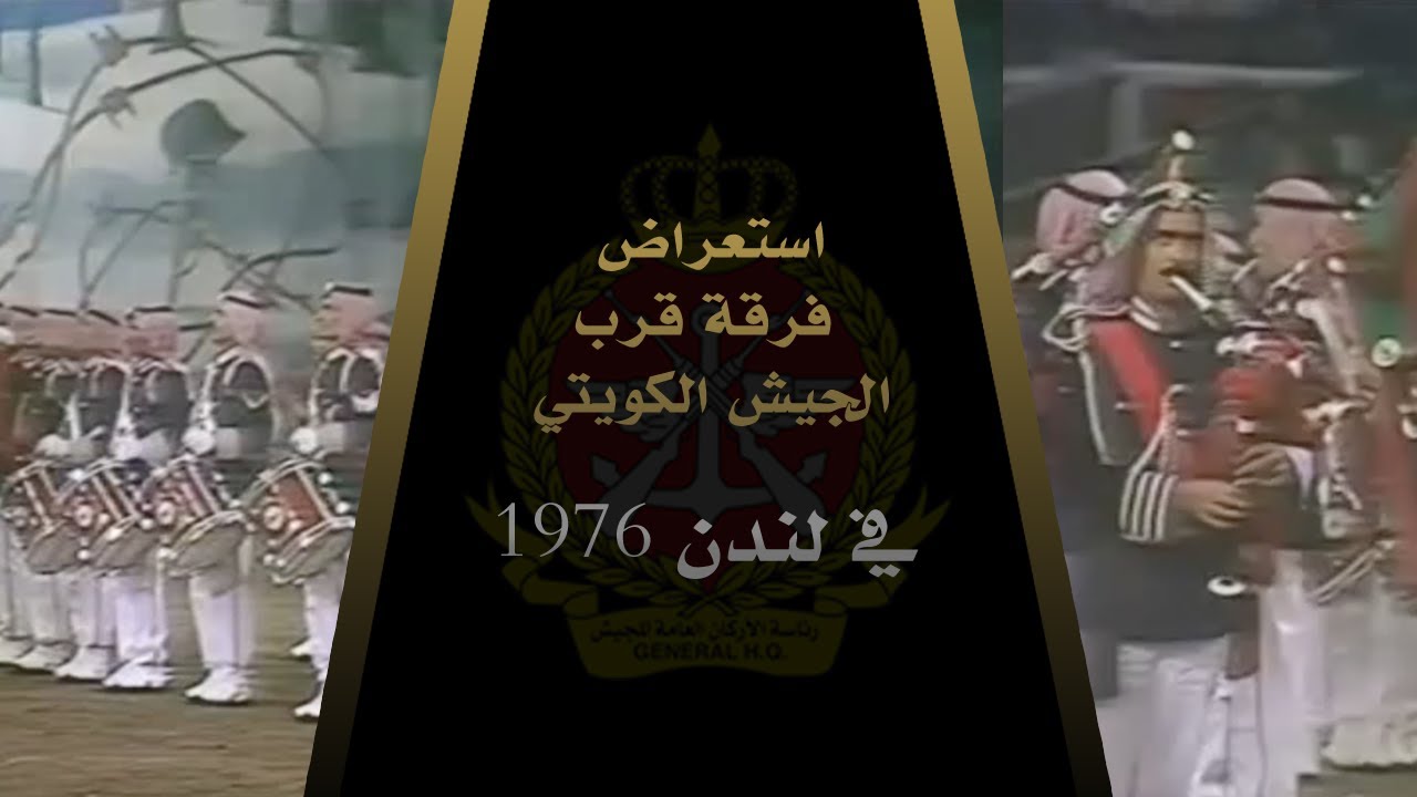 استعراض فرقة قرب الجيش الكويتي في لندن عام 1976 Youtube
