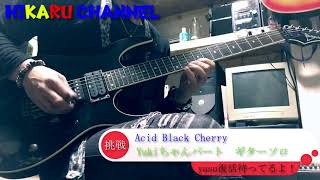 Acid Black Cherry 罪と罰 のyukiちゃんパートを弾いてみました Youtube Acid Black Cherry 罪と罰 のyukiちゃんパートを弾いてみました Youtube