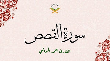 سورة القصص  القارئ أحمد الحواشي 720p