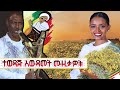 አውደአመት ጋሽ አበራ ሞላ እና ተወዳጅ ሙዚቃዎች New Ethiopian Music Video 2022 መልካም አመት በአል የመስቀል ዘፈኖች